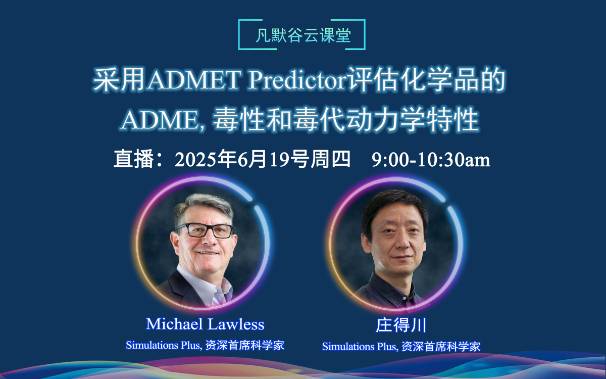 直播預告 | 采用ADMET Predictor評估化學品的ADME、毒性和毒代動力學特性
